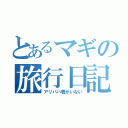 とあるマギの旅行日記（アリババ君がいない）