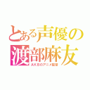 とある声優の渡部麻友（ＡＫＢのアニメ監督）