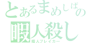 とあるまめしばの暇人殺し（暇人ブレイカ―）