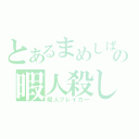 とあるまめしばの暇人殺し（暇人ブレイカ―）