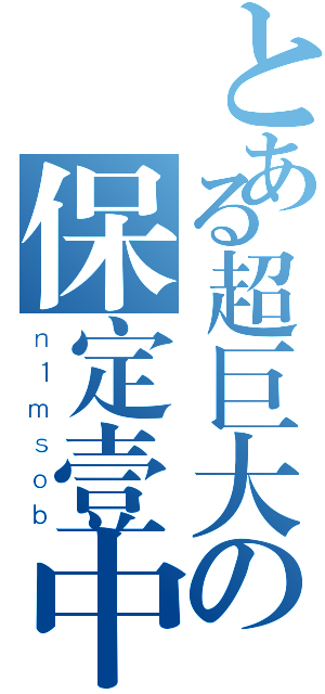 とある超巨大の保定壹中（ｎ１ｍｓｏｂ）