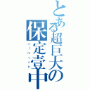 とある超巨大の保定壹中（ｎ１ｍｓｏｂ）