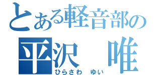 とある軽音部の平沢　唯（ひらさわ　ゆい）