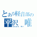 とある軽音部の平沢　唯（ひらさわ　ゆい）