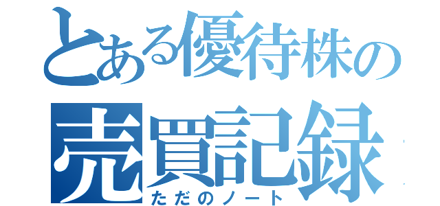 とある優待株の売買記録（ただのノート）