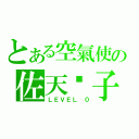 とある空氣使の佐天淚子（ＬＥＶＥＬ ０）