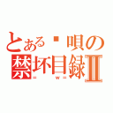 とある唉唄の禁坏目録Ⅱ（＝  ｗ＝）