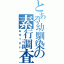 とある幼馴染の素行調査（おせっかい）