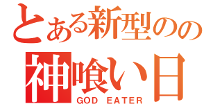 とある新型のの神喰い日記（ＧＯＤ　ＥＡＴＥＲ）