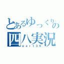 とあるゆっくりの四八実況（ｐａｒｔ３６）