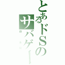 とあるドＳのサバゲーマー（緑 永将）