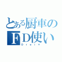 とある厨車のＦＤ使い（Ｄ ｒ ｅ ｉ ＊）