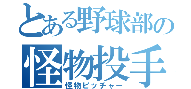 とある野球部の怪物投手（怪物ピッチャー）