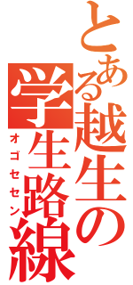 とある越生の学生路線（オゴセセン）