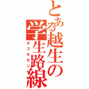 とある越生の学生路線（オゴセセン）