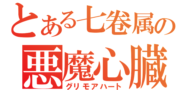 とある七卷属の悪魔心臓（グリモアハート）