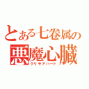 とある七卷属の悪魔心臓（グリモアハート）