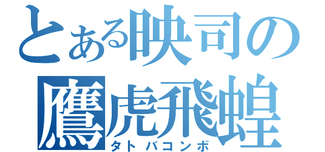 とある映司の鷹虎飛蝗（タトバコンボ）