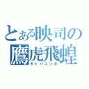 とある映司の鷹虎飛蝗（タトバコンボ）