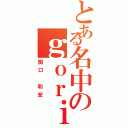 とある名中のｇｏｒｉｌｌａⅡ（関口 和宏）