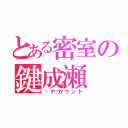 とある密室の鍵成瀬（🔑アカウント）