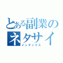 とある副業のネタサイト（インデックス）