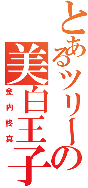 とあるツリーの美白王子（金内柊真）