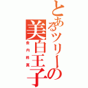 とあるツリーの美白王子（金内柊真）