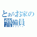 とあるお家の警備員（クソニート）