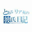 とあるリア充の彼氏日記（タカイワノマイニチ）