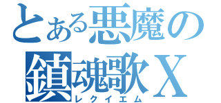 とある悪魔の鎮魂歌Ⅹ（レクイエム）