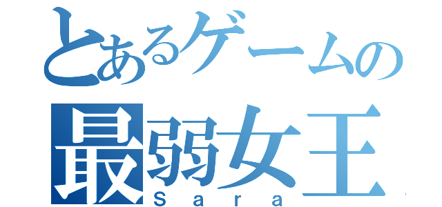 とあるゲームの最弱女王（Ｓａｒａ）