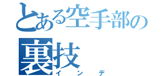 とある空手部の裏技（インデ）