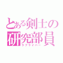 とある剣士の研究部員（ラブライバー）