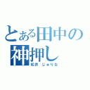 とある田中の神押し（松井 じゅりな）