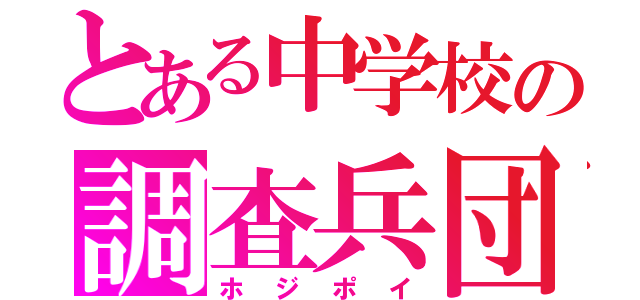 とある中学校の調査兵団（ホ ジ ポ イ）