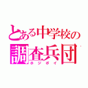 とある中学校の調査兵団（ホ ジ ポ イ）