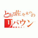 とある佐々木ののリバウンド（頑張れよ！）