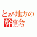 とある地方の幹事会（ミーティング）