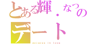 とある輝．なつみのデート（ｚｙｊａｃｙａ ｉｎ ｌｏｖｅ）