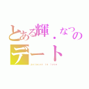 とある輝．なつみのデート（ｚｙｊａｃｙａ ｉｎ ｌｏｖｅ）