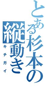 とある杉本の縦動き（キチガイ）