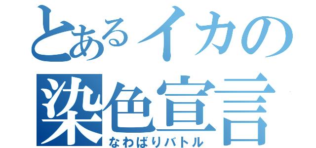 とあるイカの染色宣言（なわばりバトル）