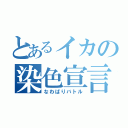 とあるイカの染色宣言（なわばりバトル）