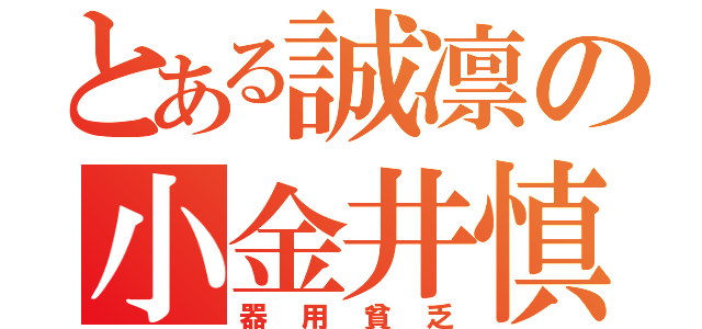 とある誠凛の小金井慎二（器用貧乏）