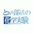 とある部活の化学実験（エクスペリメント）