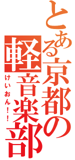 とある京都の軽音楽部（けいおん！！）