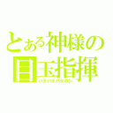 とある神様の目玉指揮（パタパタパタポン）