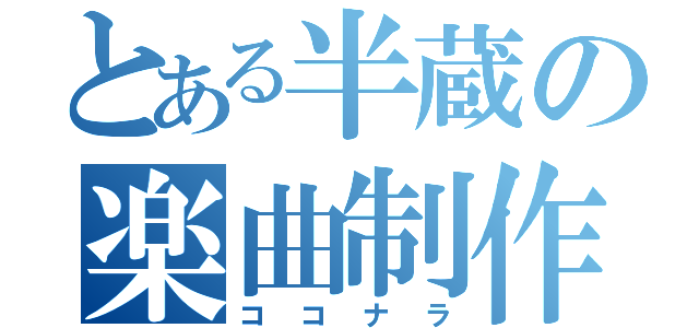 とある半蔵の楽曲制作（ココナラ）