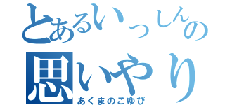 とあるいっしんじの思いやり（あくまのこゆび）